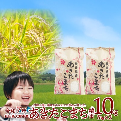 【令和7年産】あきたこまち(精米)10kg(5kg×2袋)