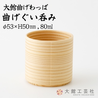 【大館曲げわっぱ】曲げぐい呑み  