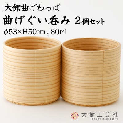 【大館曲げわっぱ】曲げぐい呑み 2個セット 