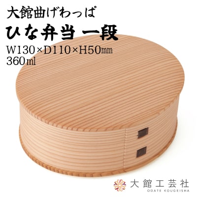 【大館曲げわっぱ】ひな一段 