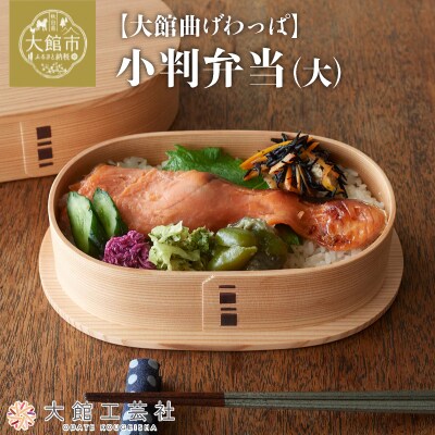 【大館曲げわっぱ】小判弁当(大) 