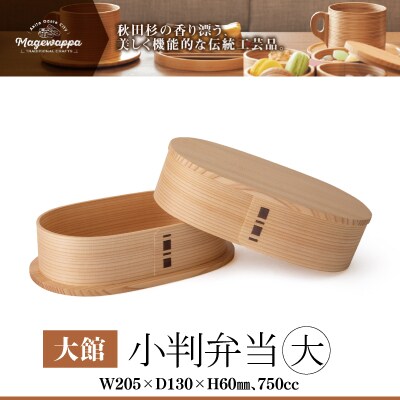 【大館曲げわっぱ】小判弁当(大) 
