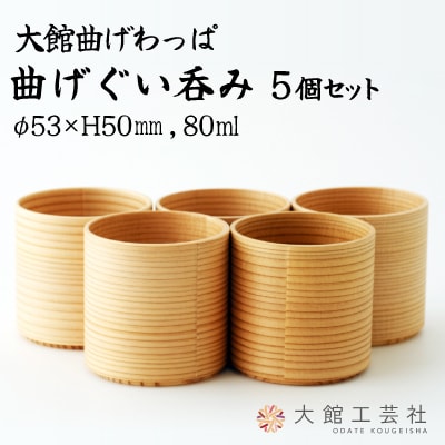 【大館曲げわっぱ】曲げぐい呑み 5個セット 