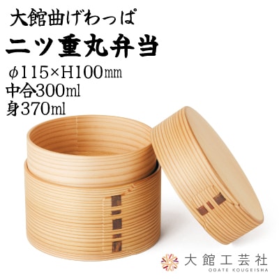 【大館曲げわっぱ】二ツ重丸弁当 