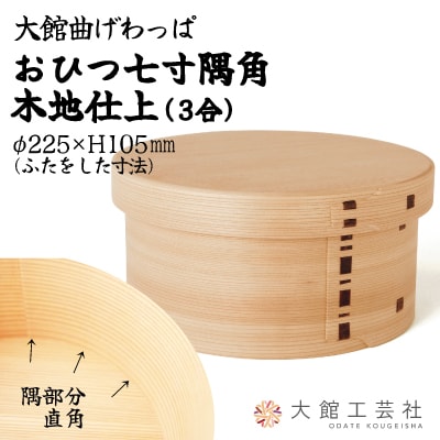 【大館曲げわっぱ】おひつ七寸隅角(3合用) 