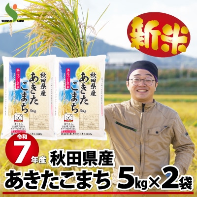令和7年産秋田県産あきたこまち(普通米)10kg