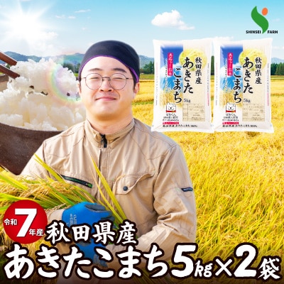 令和7年産秋田県産あきたこまち(普通米)10kg