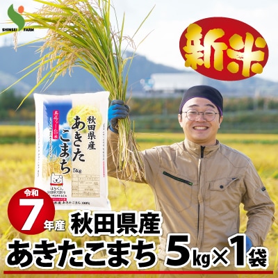 令和7年産秋田県産あきたこまち(普通米)5kg