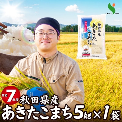 令和7年産秋田県産あきたこまち(普通米)5kg