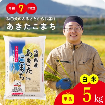 令和7年産秋田県産あきたこまち(白米)5kg