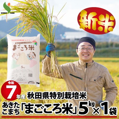 新米【令和7年産】秋田県特別栽培米あきたこまち「まごころ米」5kg
