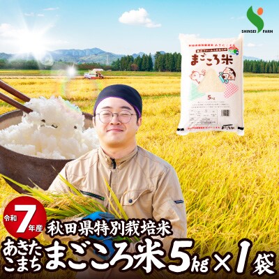 【令和7年産】秋田県特別栽培米あきたこまち「まごころ米」5kg
