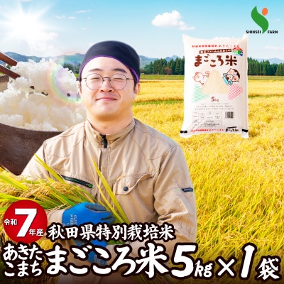 【令和7年産】秋田県特別栽培米あきたこまち「まごころ米」5kg