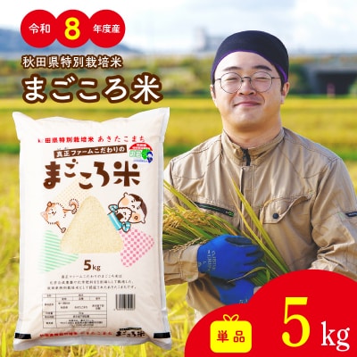 【令和8年産】秋田県特別栽培米あきたこまち「まごころ米」5kg【ふるさと納税3.0】