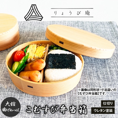 【大館曲げわっぱ】こむすび弁当箱