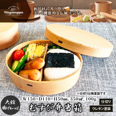 【大館曲げわっぱ】むすび弁当箱