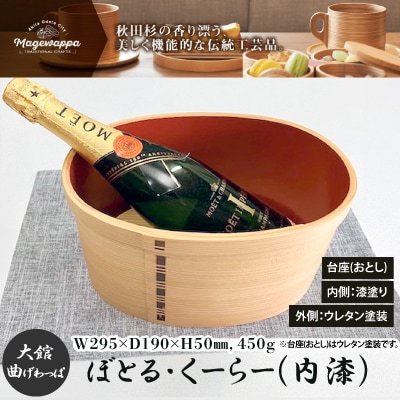 【大館曲げわっぱ】ぼとる・くーらー(内漆)