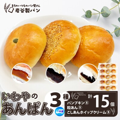 いわやのあんぱん(3種各5個入り)