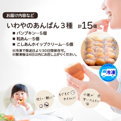 いわやのあんぱん(3種各5個入り)