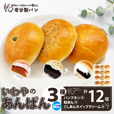いわやのあんぱん(3種各4個入り)