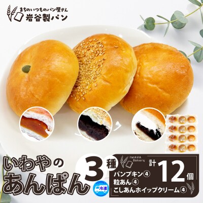 いわやのあんぱん(3種各4個入り)