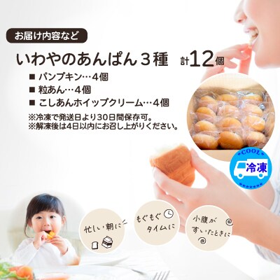 いわやのあんぱん(3種各4個入り)
