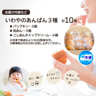 いわやのあんぱん(3種10個入り)
