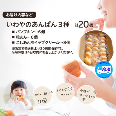 いわやのあんぱん(3種20個入り)