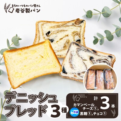 デニッシュブレッド(3種各1本入り)