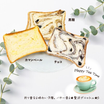 デニッシュブレッド(3種各1本入り)