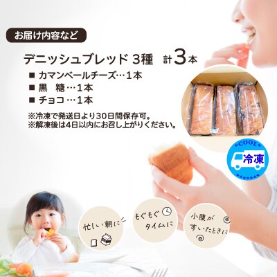 デニッシュブレッド(3種各1本入り)