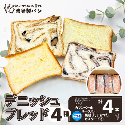 デニッシュブレッド(4種各1本入り)