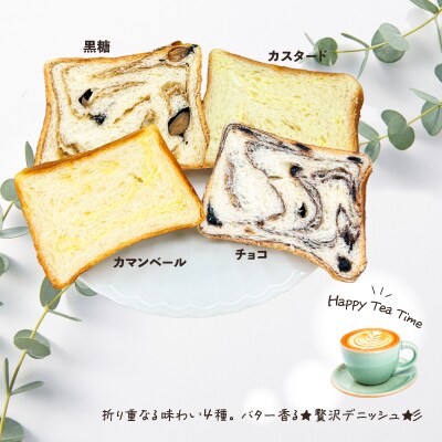 デニッシュブレッド(4種各1本入り)