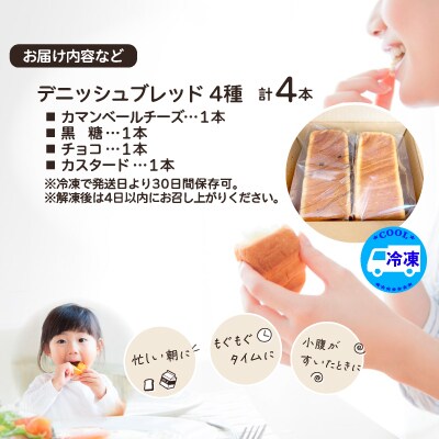 デニッシュブレッド(4種各1本入り)