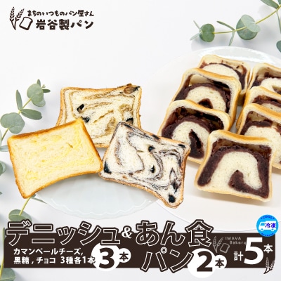 デニッシュ&あん食パン(4種5本入り)