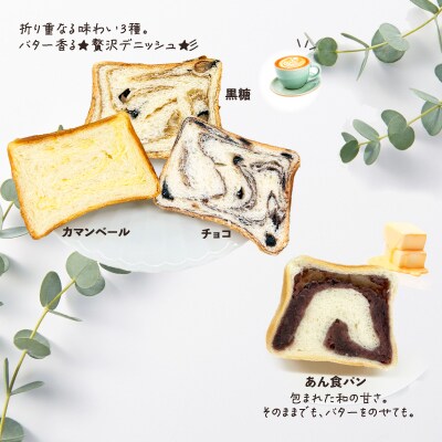 デニッシュ&あん食パン(4種5本入り)