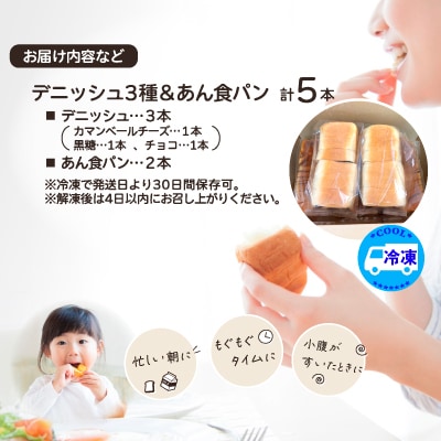 デニッシュ&あん食パン(4種5本入り)