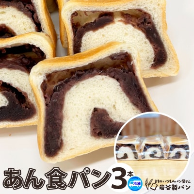 あん食パン(3本入り)