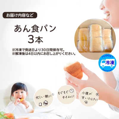 あん食パン(3本入り)