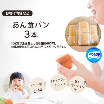あん食パン(3本入り)