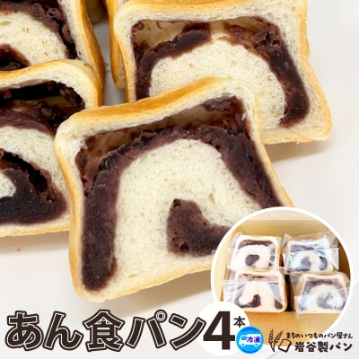 あん食パン(4本入り)