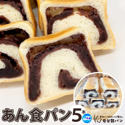 あん食パン(5本入り)