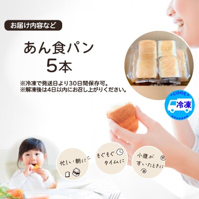あん食パン(5本入り)