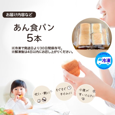 あん食パン(5本入り)