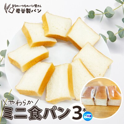 やわらかミニ食パン(3本入り)