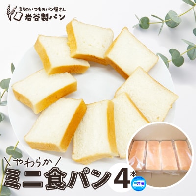 やわらかミニ食パン(4本入り)