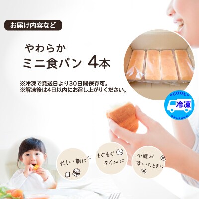 やわらかミニ食パン(4本入り)