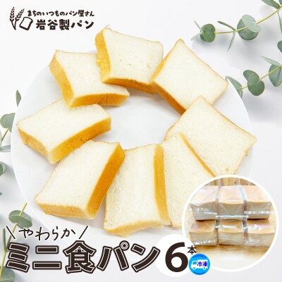やわらかミニ食パン(6本入り)