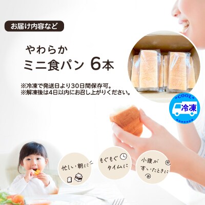 やわらかミニ食パン(6本入り)