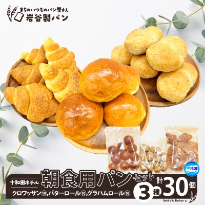 十和田ホテル朝食用パンセット(3種各10個)